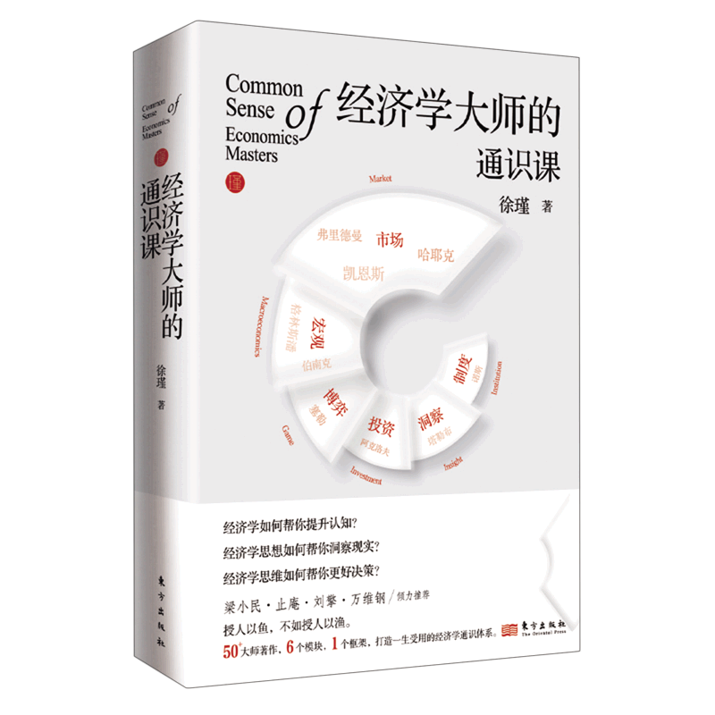 经济学大师的通识课(精)