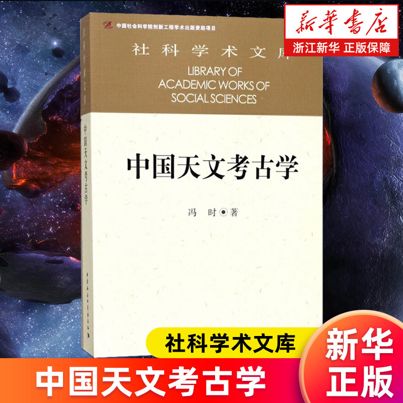 【新华书店旗舰店】中国天文考古学/社科学术文库 冯时 正版书籍