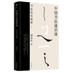 图书籍 中国书法通识课 社艺术书法篆刻字帖正版 知名书法家寇克让名著上海古籍出版 毛笔字书法从入门到进阶 书法没有秘密修订版