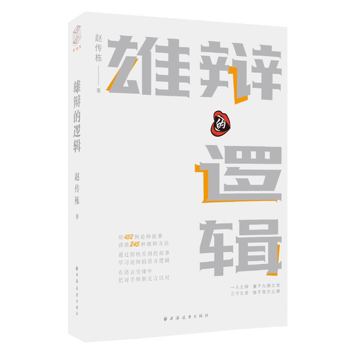 雄辩的逻辑