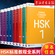 【多册任选】HSK标准教程 MPR+教师用书+练习册 123456上下hsk汉语教材水平考试习题模拟题新5000词分级词典汉语会话360句词汇突破