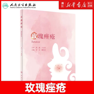 玫瑰痤疮 李吉 谢红付 痤疮病因与实用治疗皮肤性病玫瑰痤疮反常性痤疮毛囊皮脂腺解剖学生理学粉刺光疗手术皮肤科治疗书书籍
