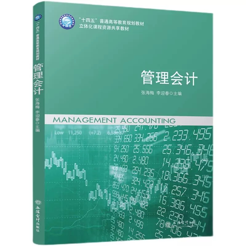 管理会计 张海梅 李迎春 立信会计出版社 管理会计学教材 管理会计基本理论和应用实务管理会计的基本原理和基本方法 大学会计教材