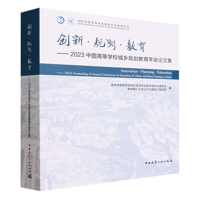 创新·规划·教育:2023中国高等学校城乡规划教育年会论文集-Innovation·Planning·Education-2023 Proceedi...