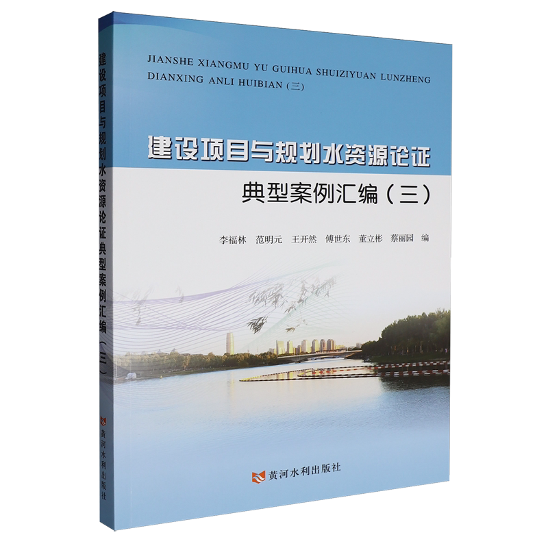 建设项目与规划水资源论证典型案例汇编.三