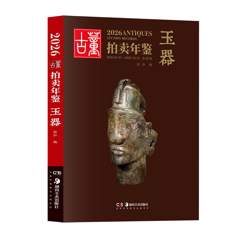 2026古董拍卖年鉴.玉器