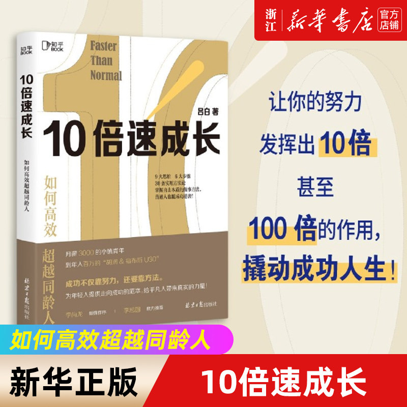 【新华书店旗舰店官网】正版包邮 10倍速成长 如何高效超越同龄人 吕白 9大思维 6大步骤 30条实用方法论个人成长成功励志书籍 - 实物图