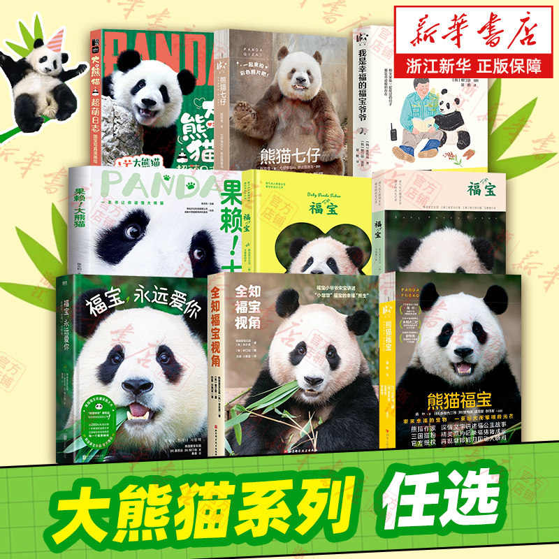 【正版任选】大熊猫系列 七仔/果赖/福宝:淘气包大熊猫宝宝福宝的成长记录/全知福宝视角/大熊猫超萌日志:国宝写真漫画绘 浙江新华