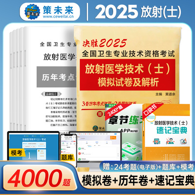 2025年放射医学技术士影像技士考试书历年真题库模拟试卷习题集卫生专业资格职称2024人卫版中级师试题习题副高主管技师证军医25