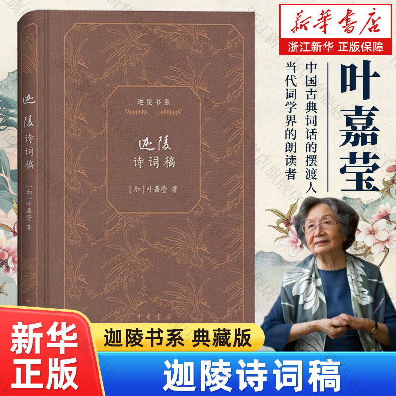 浙江新华书店旗舰店】迦陵诗词稿 百岁典藏迦陵书系 迦陵讲赋唐诗应该这样读叶嘉莹说初盛唐诗杜甫诗汉魏六朝诗说诗讲稿