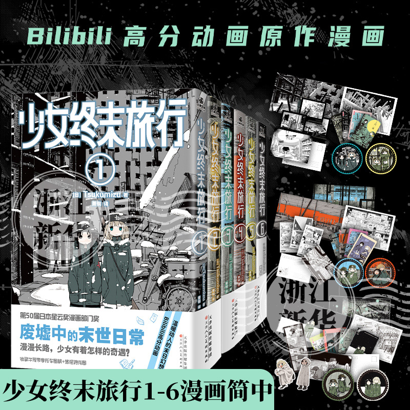 【首刷PVC卡+随书赠品】 少女终末旅行1-6 原作漫画书 全6册 Tsukumizu著 日常系漫画全新境界 萌系少女废墟中的末世日常 北京力潮