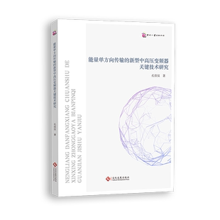 能量单方向传输 新型中高压变频器关键技术研究