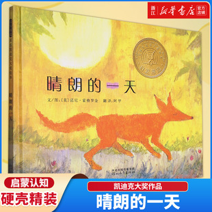 【新华书店】童书 晴朗的一天 凯迪克奖绘本老师推荐3-6-8岁幼儿园一二年级上下册宝宝快乐读书吧早教亲子睡前故事书