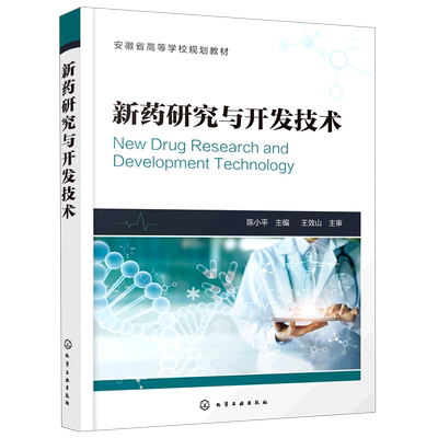 新药研究与开发技术 陈小平 主编 药物研发书籍 制药技术 药品生产 高等院校药学 制药工程 生物制药 中药 药物制剂等专业教材书籍