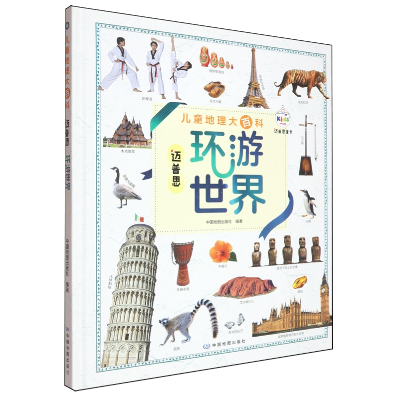儿童地理大百科.迈普思环游世界