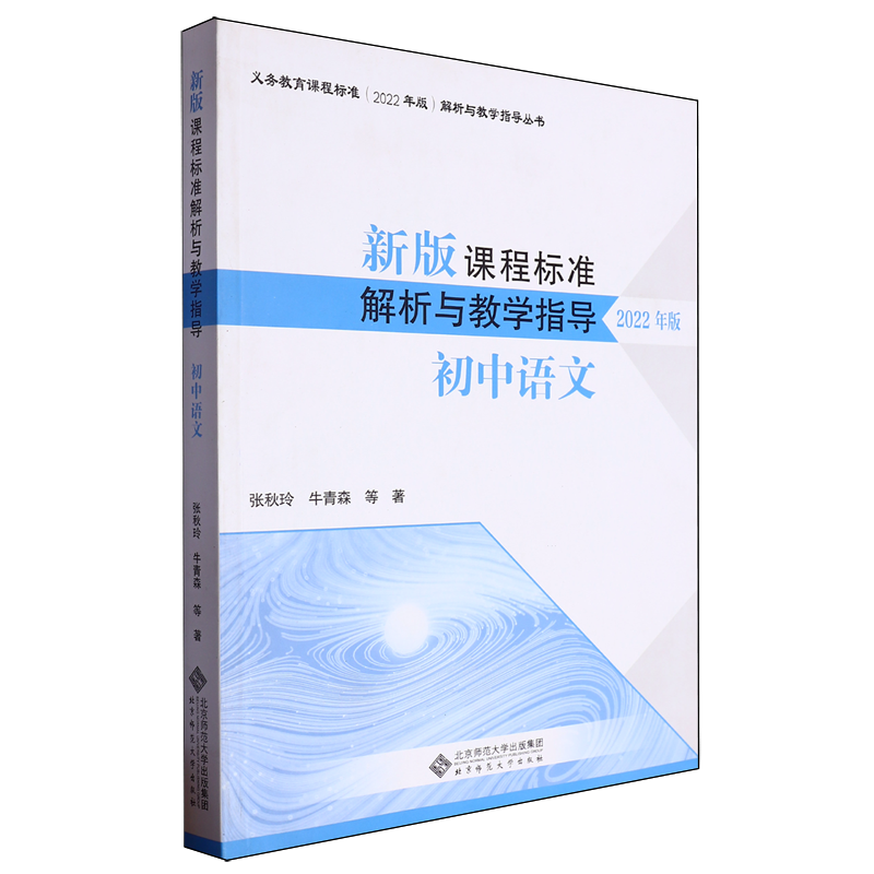 新版课程标准解析与教学指导.初中语文
