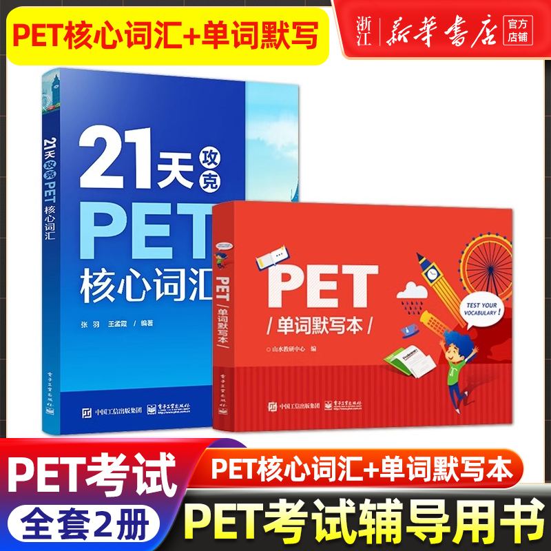 【新华正版】共两本21天攻克PET核心词汇+PET单词默写本 PET历年真题高频词汇书籍 PET历年考试中涉及高频词汇英语核心词汇辅导图