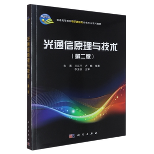 光通信原理与技术