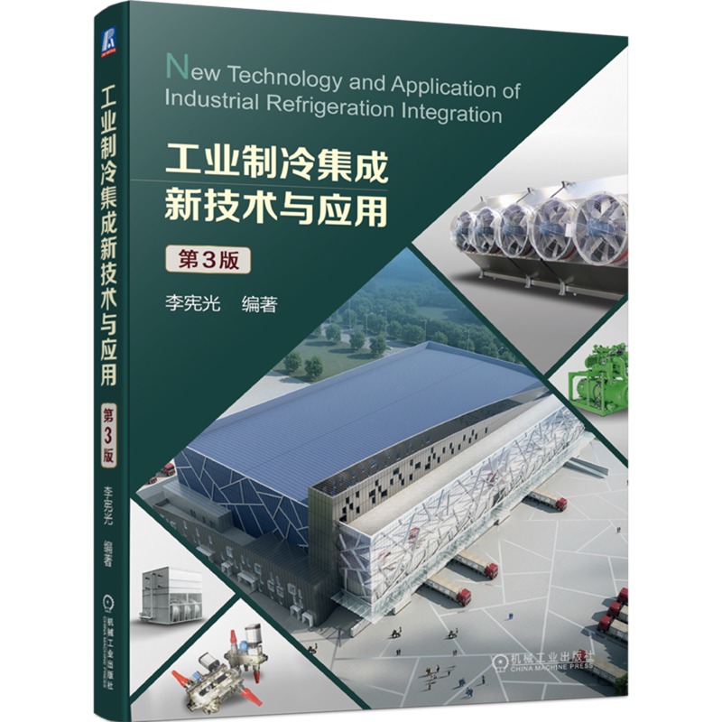 工业制冷集成新技术与应用