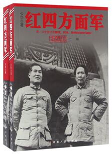 红四方面军(上下)