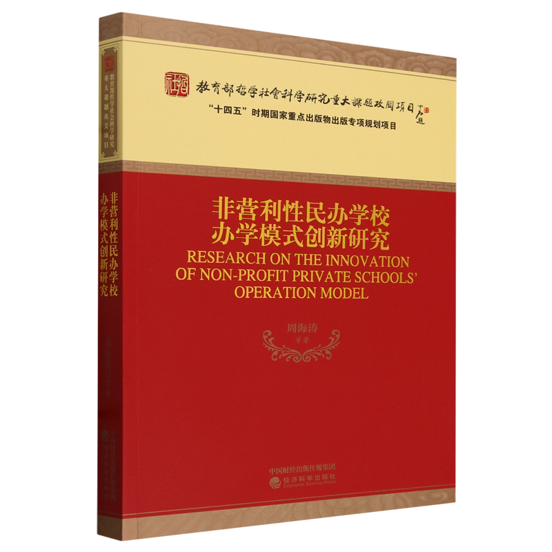 非营利性民办学校办学模式创新研究