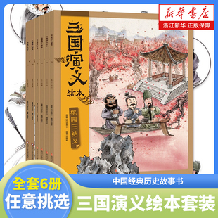 三国演义绘本套装平装6册 狐狸家编著中国经典历史故事书小学生四大名著连环画漫画书籍小人书亲子阅读三国志图画故事6岁