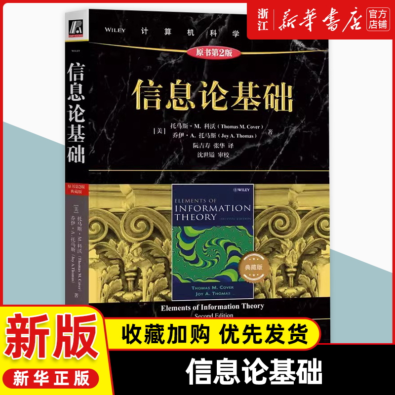 信息论基础（原书第2版·典藏版）
