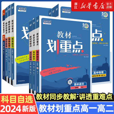 2024新教材必修一高一教辅资料上下完全解读高中教材划重点语文数学英语物理化生物必修1人教版RJZK同步必修第一二三册高考选择性3