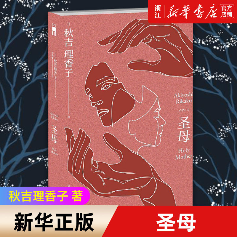 【新华书店旗舰店官网】正版包邮 圣母 秋吉理香子 午夜文库系列致郁系日本文学犯罪破案的探案悬疑侦探推理小说怪异藏书局怪异君高性价比高么？