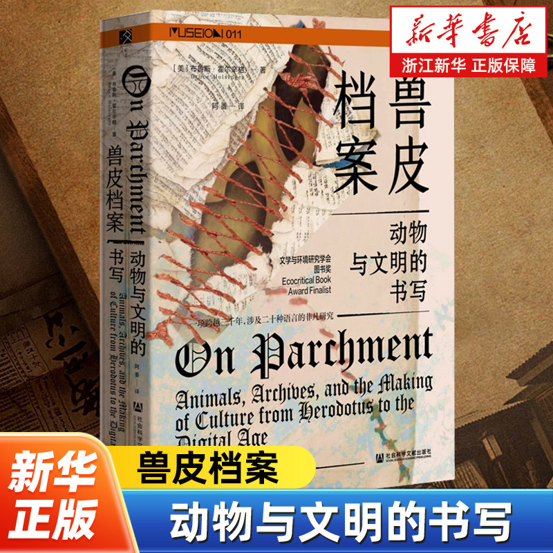 兽皮档案:动物与文明的书写 方寸丛书 展现羊皮纸在各个时代和地区的活力与历史 探讨羊皮纸这种记录媒介及其与西方文明的关系