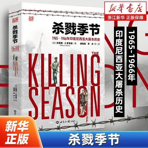 杀戮季节:1965-1966年印度尼西亚大屠杀历史 (加)杰弗里·B.罗宾逊著 世界知识出版社 9787501266531