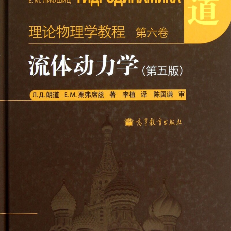 流体动力学(第5版理论物理学教程)(精)