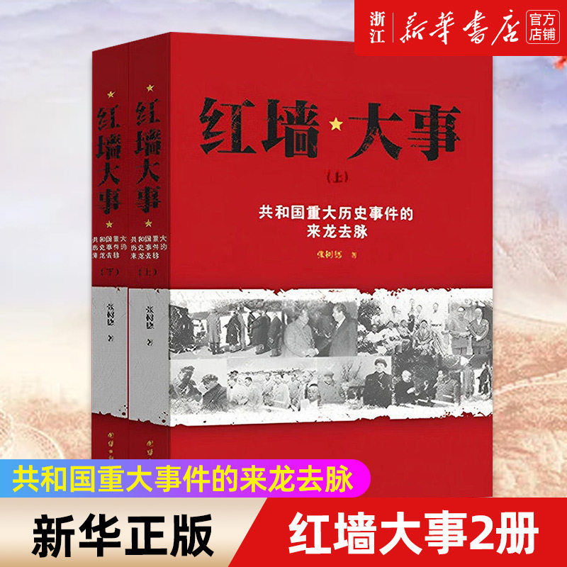 【新华书店旗舰店官网】正版包邮 红墙大事 共和国重大历史事件的来龙去脉上下全两册 张树德 著 中国历史类书籍人物传记怎么看?