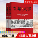 包邮 著 红墙大事 中国历史类书籍人物传记 张树德 正版 来龙去脉上下全两册 共和国重大历史事件 新华书店旗舰店官网