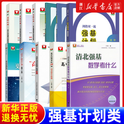 清北强基数学考什么兰琦 2024高考数学高校强基校测高考数学满分学霸的解题笔记清华北大强基数学校考真题强基计划