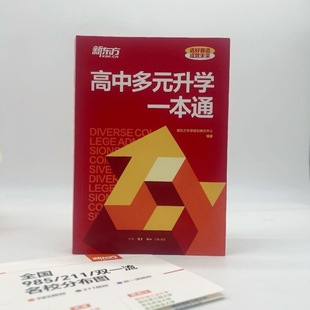 新东方高中多元升学一本 高考升学规划指南24年招考政策 解读高考志愿填报指南高中三年升学规划21种升学路径解读选好赛道成就未来