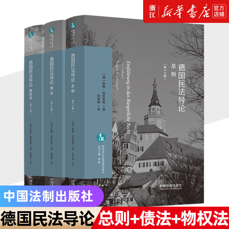 德国民法导论3套册 总则+债法+物权法 [德] 欧根· 克伦钦格 著 安晋城 译 欧洲法与比较法前沿译丛 中国法制出版社新华书店正版书