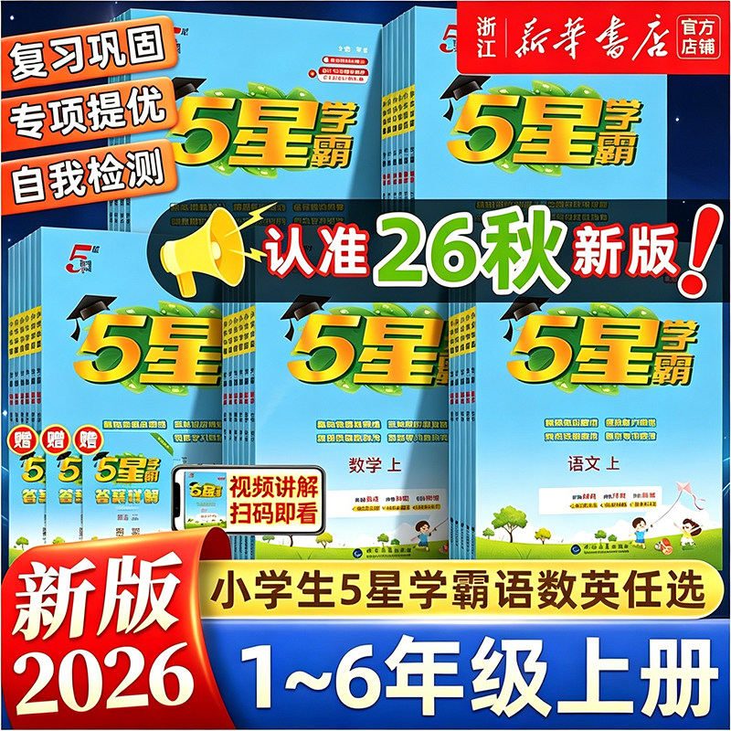 2026秋 五星学霸小学一年级二三四五六年级上下册语文数学英语人教北师大版经纶5星学霸提优大考卷同步练习册课时作业本同步训练