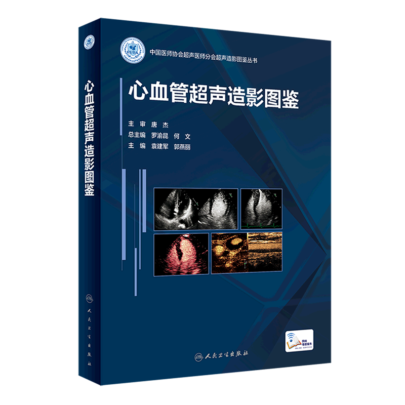 心血管超声造影图鉴(精)/中国医师协会超声医师分会超声造影图鉴丛书