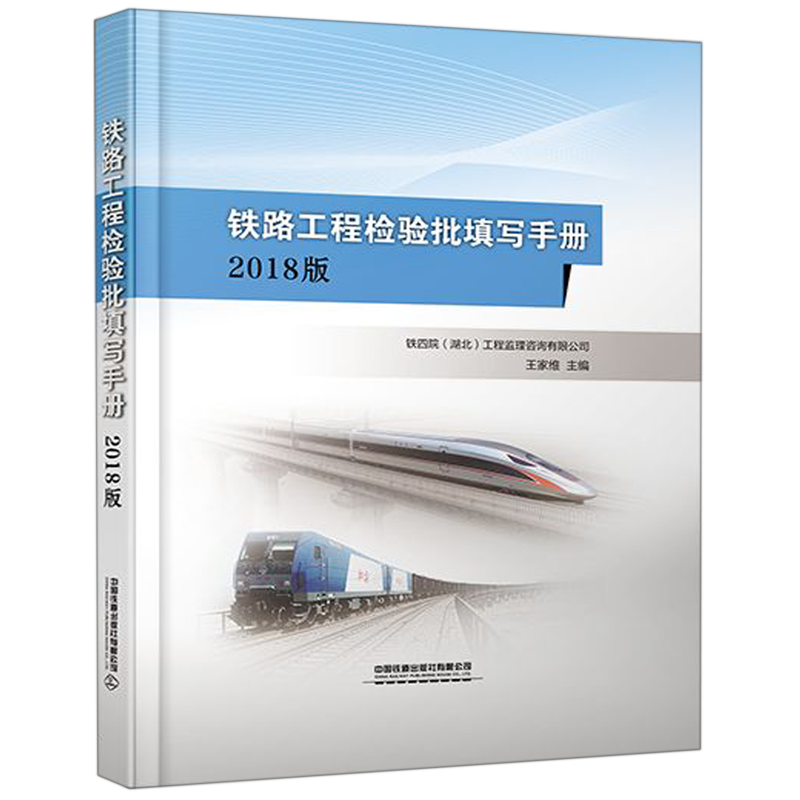 【新华书店旗舰店】铁路工程检验批填写手册.2018版 精装 正版书籍