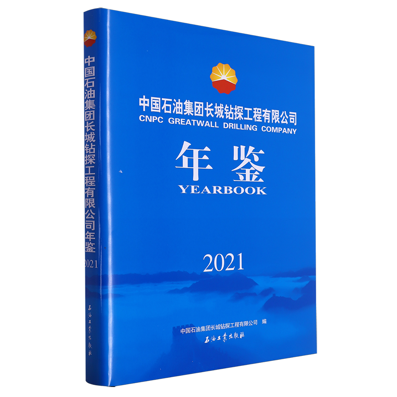 中国石油集团长城钻探工程有限公司年鉴.2021
