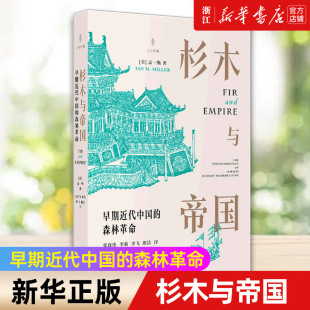 包邮 杉木与帝国 早期近代中国 孟一衡著作堪比彭慕兰大分流人与环境挑战伊懋可大象 正版 森林革命 退却 新华书店旗舰店官网