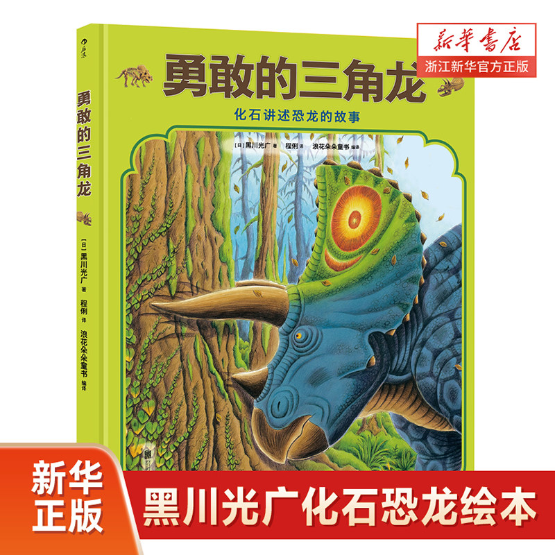 【新华书店旗舰店】勇敢的三角龙(精) 听化石讲述恐龙的故事 黑川光广新作 幼儿少儿童科普百科故事书籍 3到6岁图画绘本