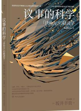 【新华书店 正版书籍】议事的科学  用诺贝尔奖经济学解密左右决策结果的隐形力量 经济学理论思想管理书籍