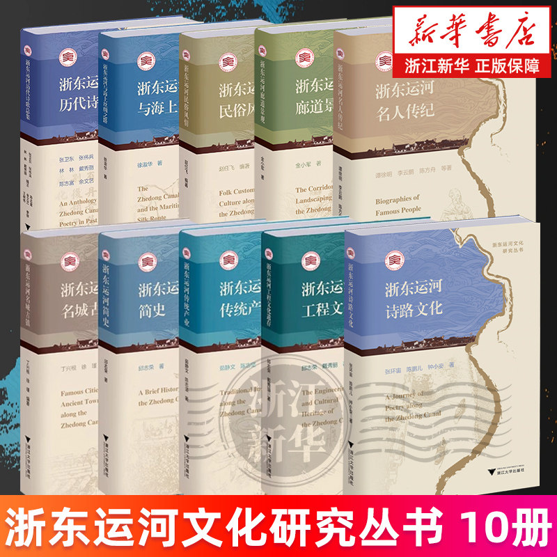 浙东运河文化研究丛书10册 名人传纪工程文化遗存简史传统产业民俗风情廊道景观名城古镇历代诗歌总集诗路文化与海上丝绸之路