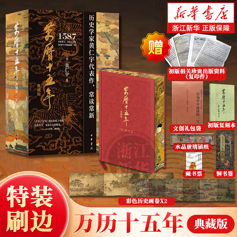 【赠多重好礼】万历十五年特装刷边典藏版 黄仁宇著 中华书局 换一个视角来解读明朝历史 改变国人阅读方式 中国古代史通史历史书