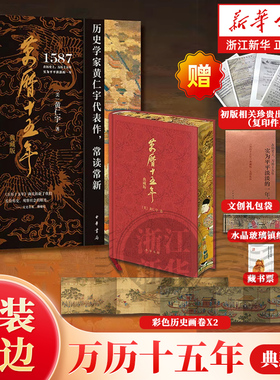 【赠多重好礼】万历十五年特装刷边典藏版 黄仁宇著 中华书局 换一个视角来解读明朝历史 改变国人阅读方式 中国古代史通史历史书