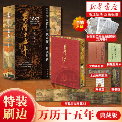 【赠多重好礼】万历十五年特装刷边典藏版 黄仁宇著 中华书局 换一个视角来解读明朝历史 改变国人阅读方式 中国古代史通史历史书