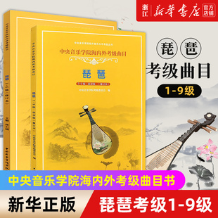 【新华书店旗舰店官网】琵琶考级套装2册1-9级 级演奏级教材 中央音乐学院海内外琵琶考级曲目书 琶考级基础练习曲教程书 正版