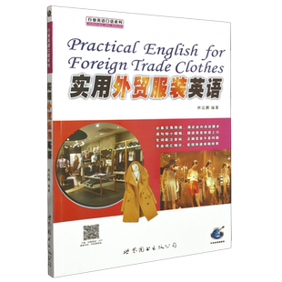 实用外贸服装英语